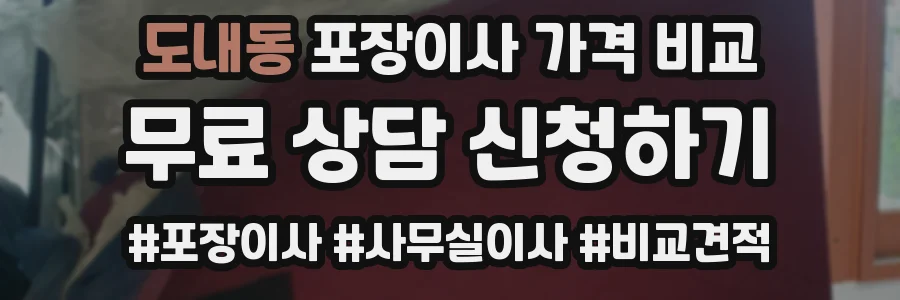 도내동 포장이사 가격 비교