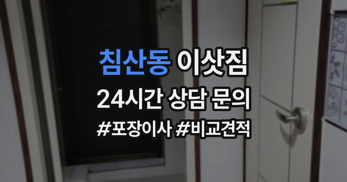 침산동 이삿짐