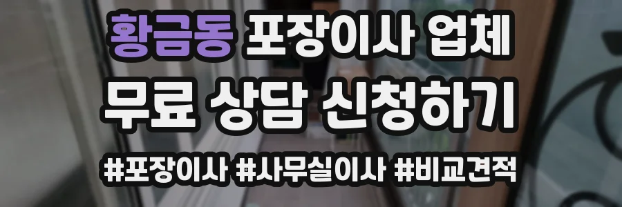 황금동 포장이사 업체