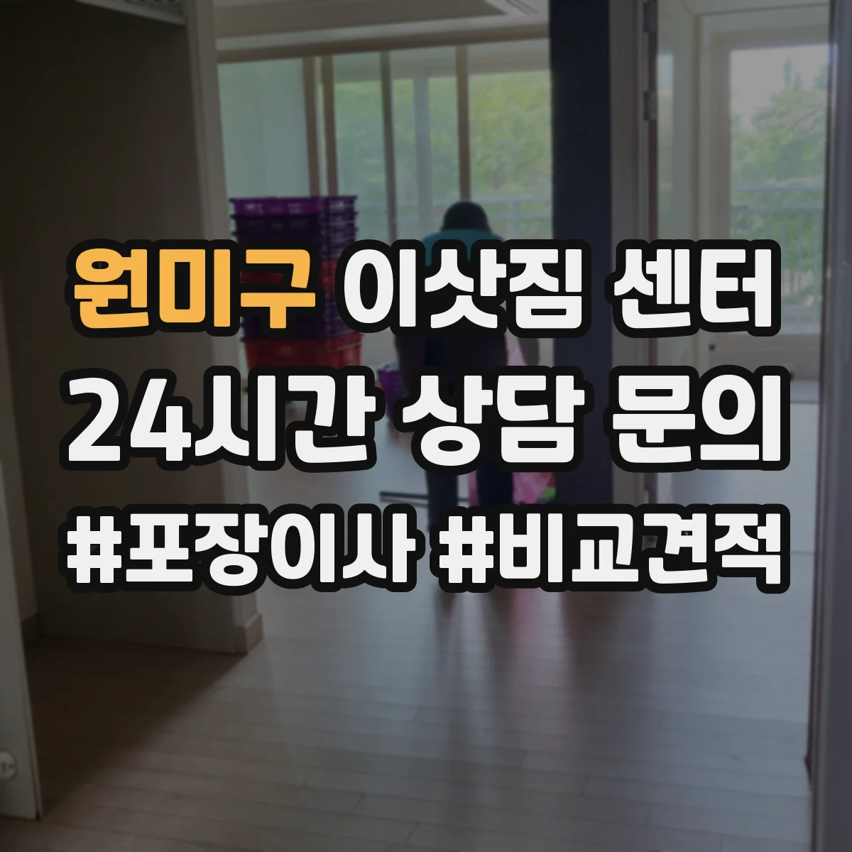 원미구 이삿짐 센터