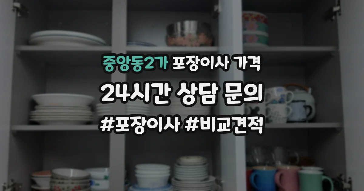중앙동2가 포장이사 가격
