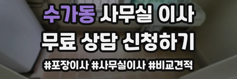 수가동 사무실 이사