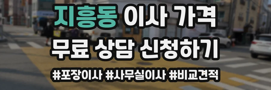 지흥동 이사 가격