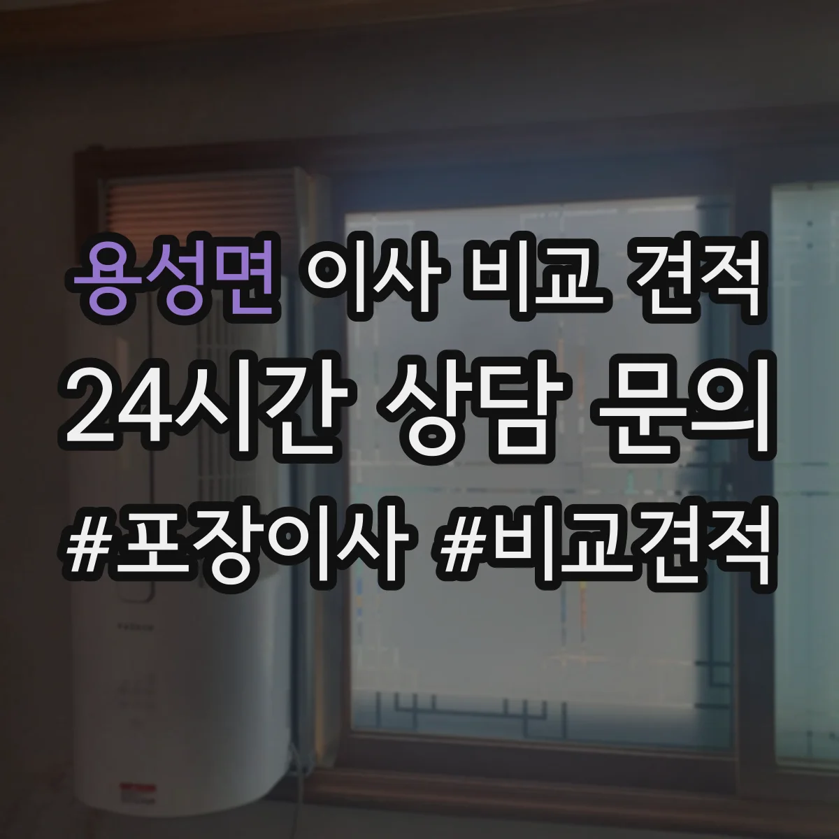 용성면 이사 비교 견적