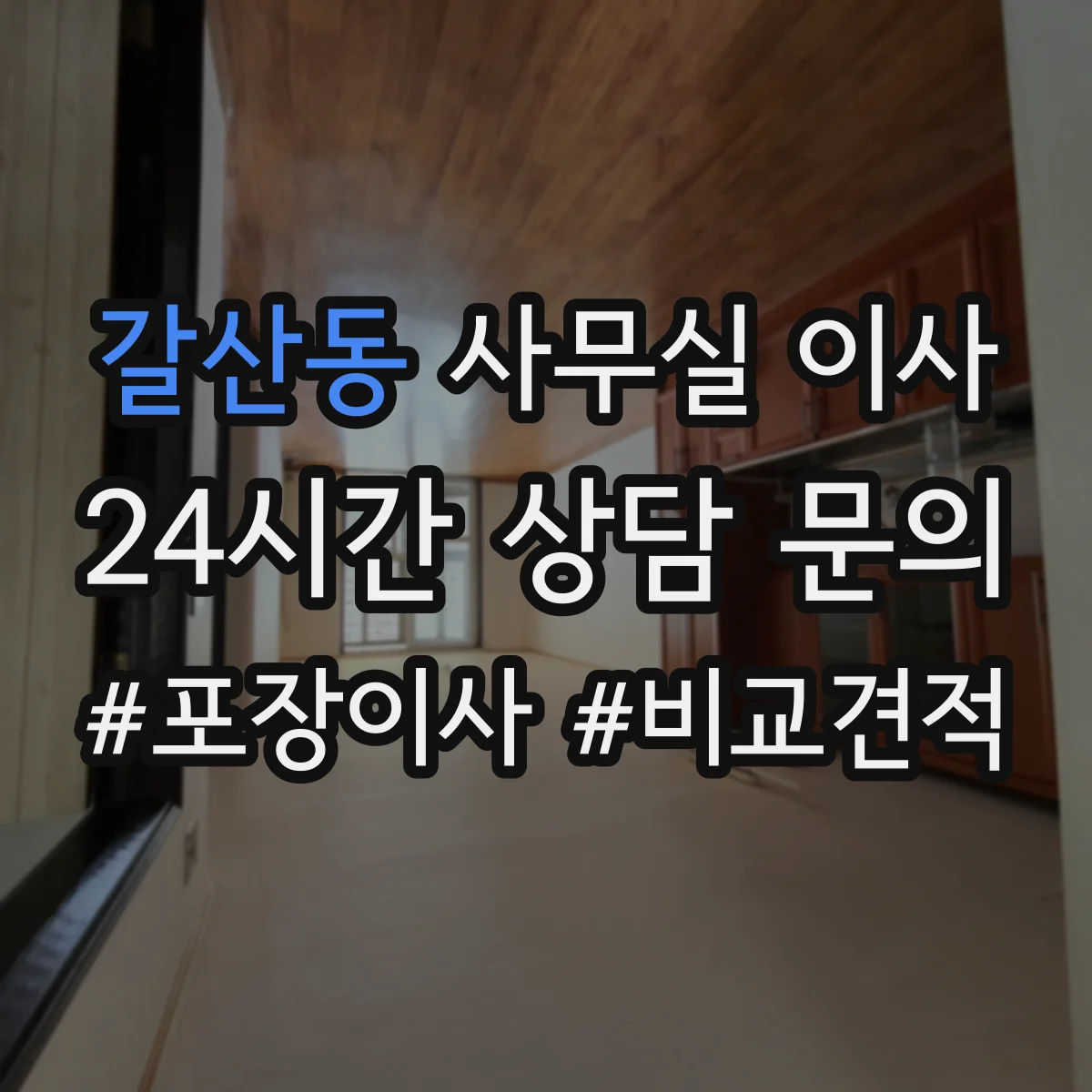 갈산동 사무실 이사