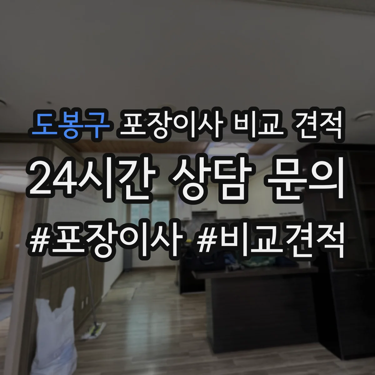 도봉구 포장이사 비교 견적