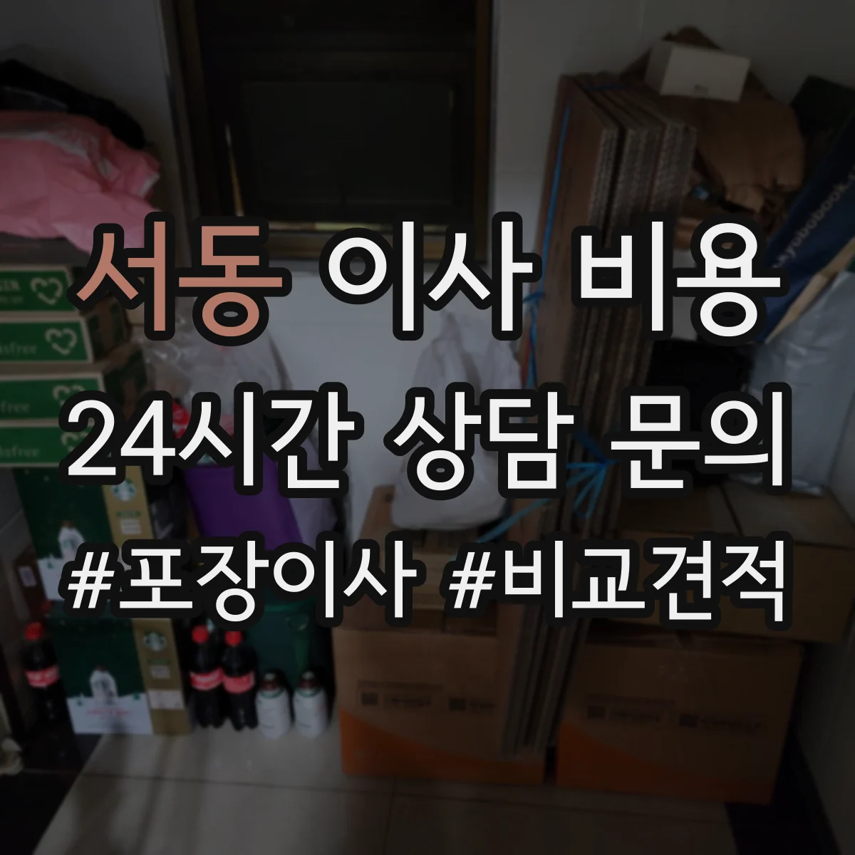 서동 이사 비용