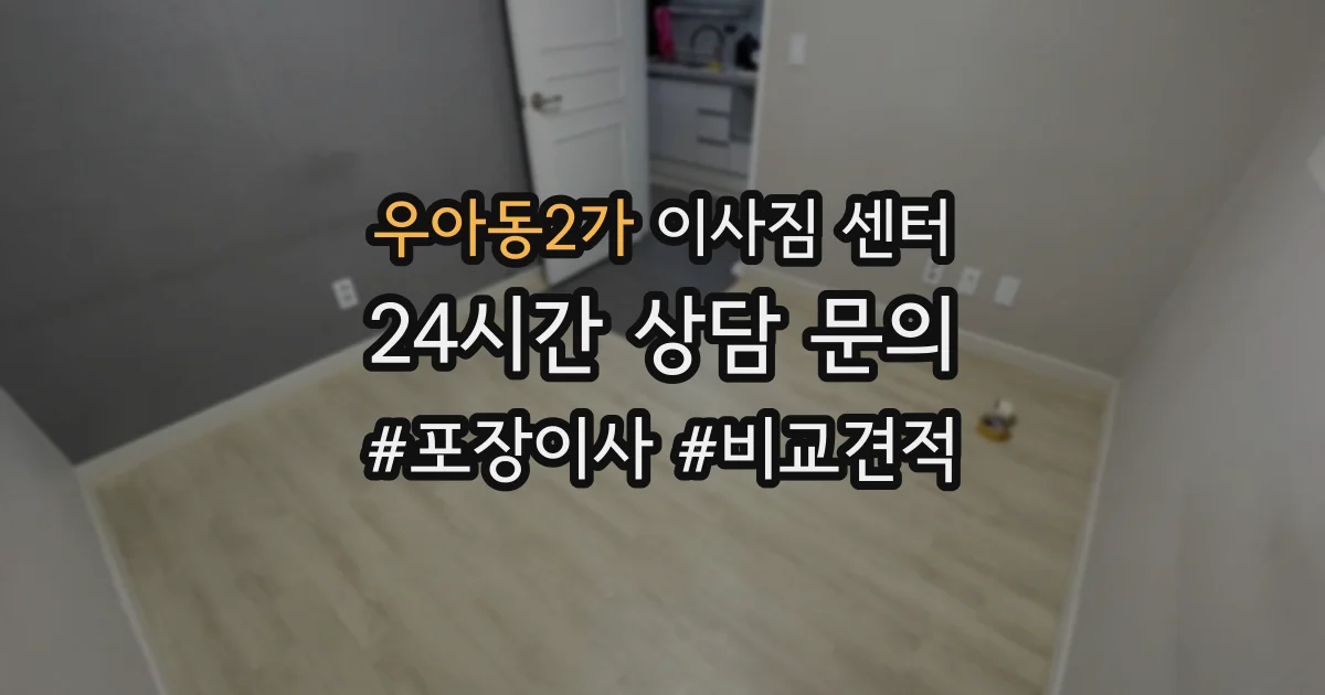 우아동2가 이사짐 센터