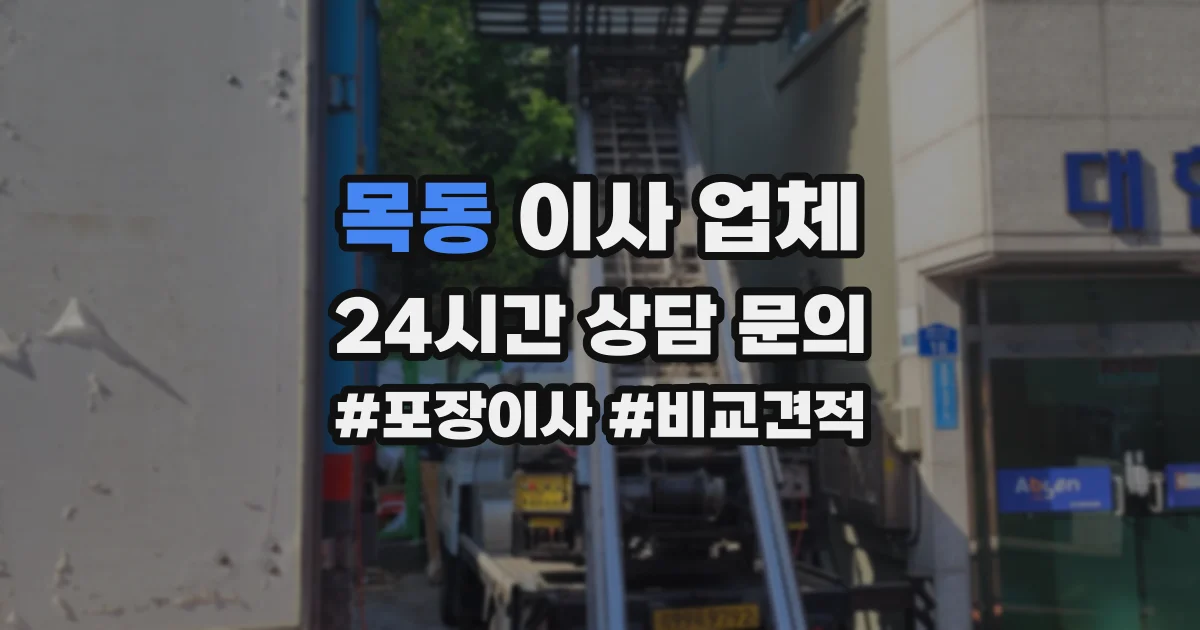 목동 이사 업체