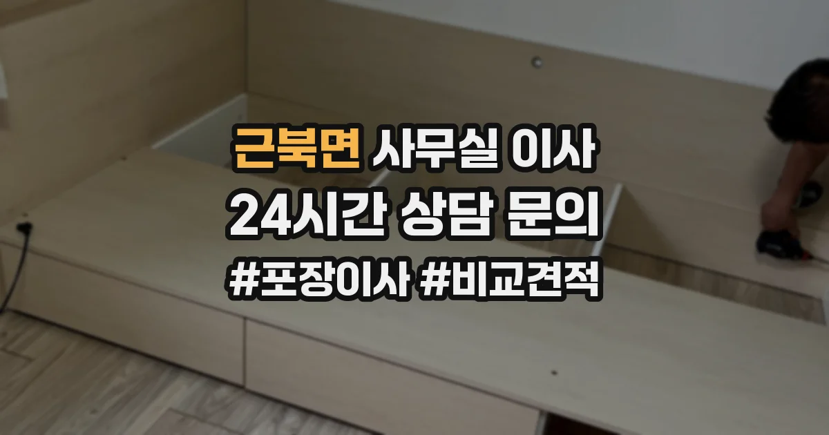 근북면 사무실 이사