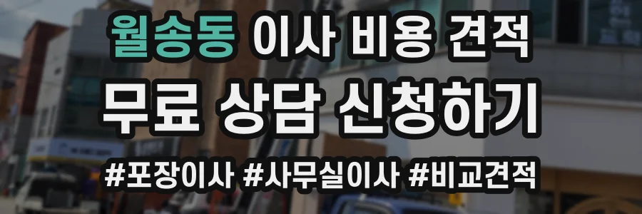 월송동 이사 비용 견적