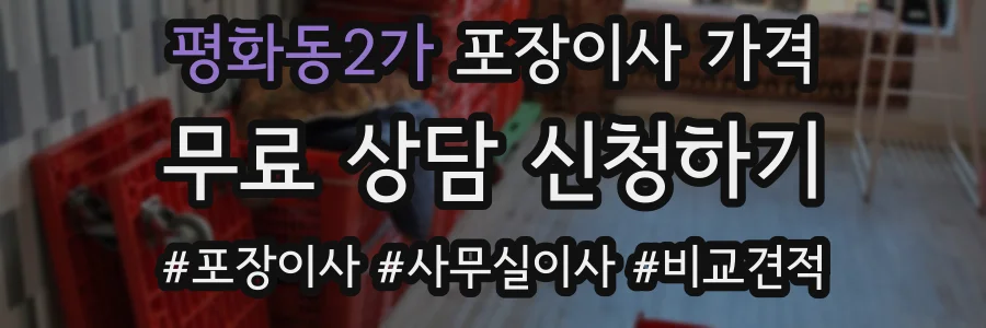 평화동2가 포장이사 가격
