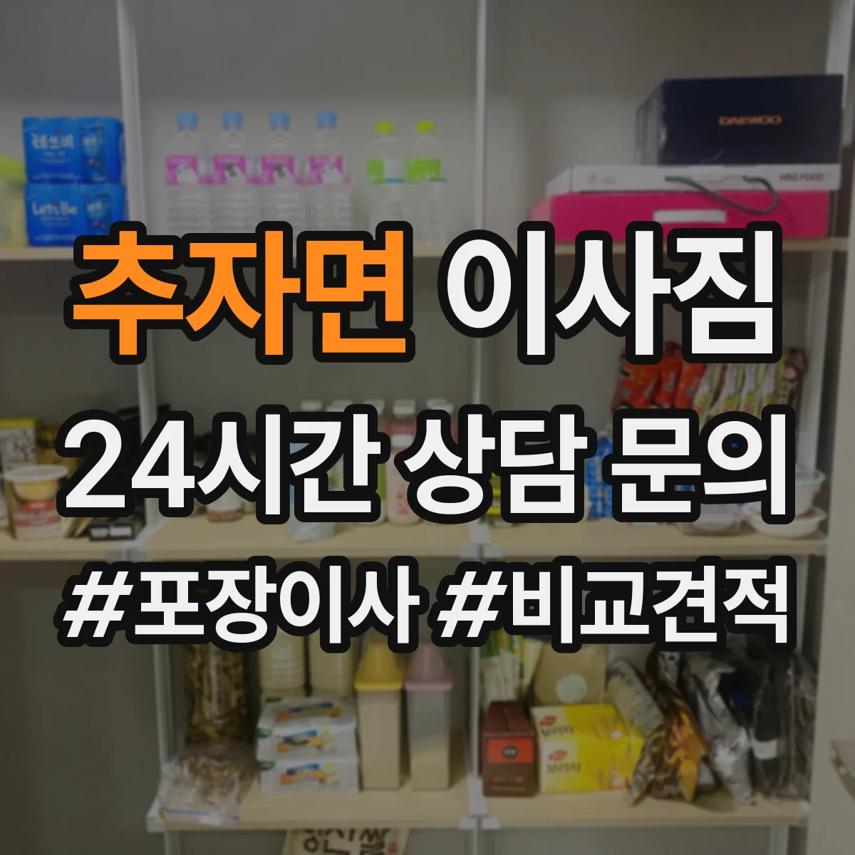 추자면 이사짐