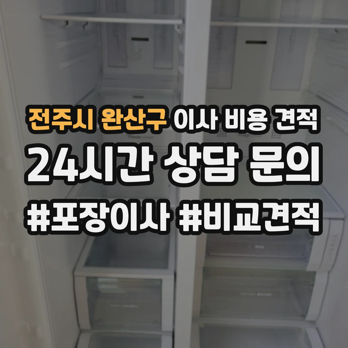 전주시 완산구 이사 비용 견적
