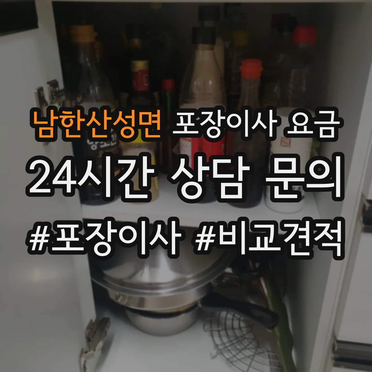 남한산성면 포장이사 요금