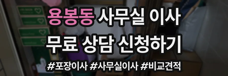 용봉동 사무실 이사