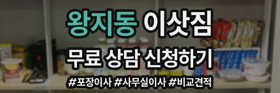 왕지동 이삿짐