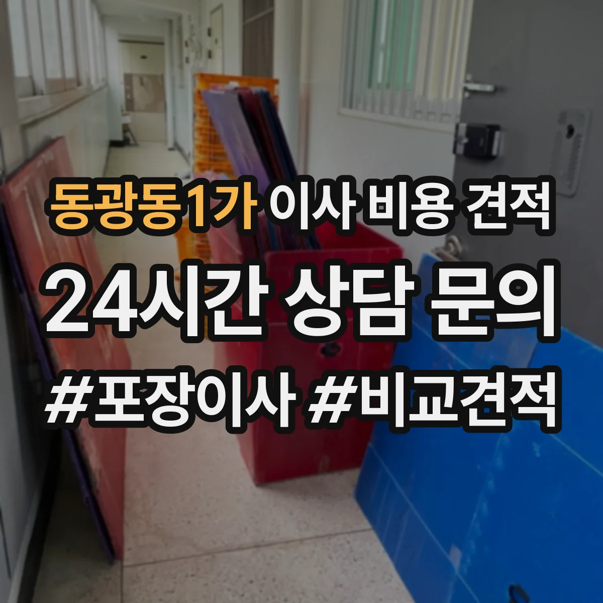 동광동1가 이사 비용 견적