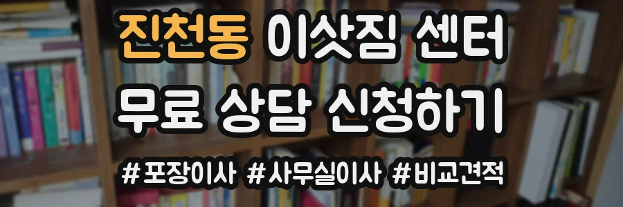 진천동 이삿짐 센터