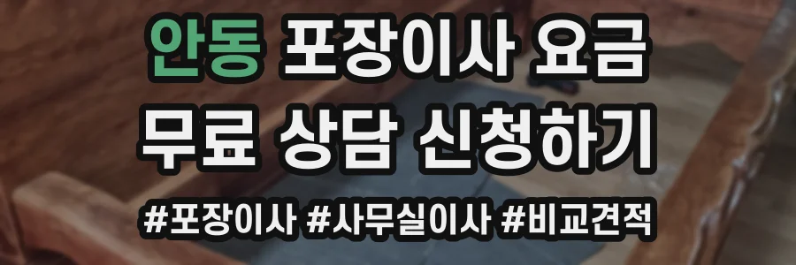 안동 포장이사 요금