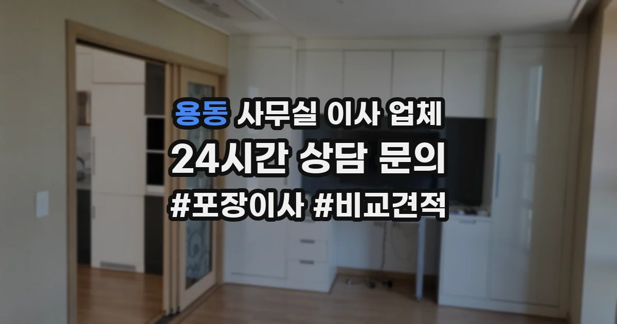 용동 사무실 이사 업체