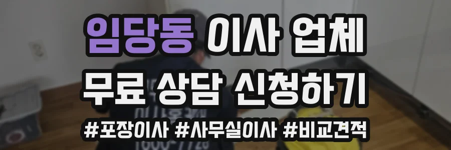 임당동 이사 업체