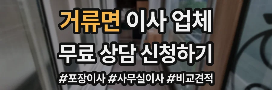 거류면 이사 업체