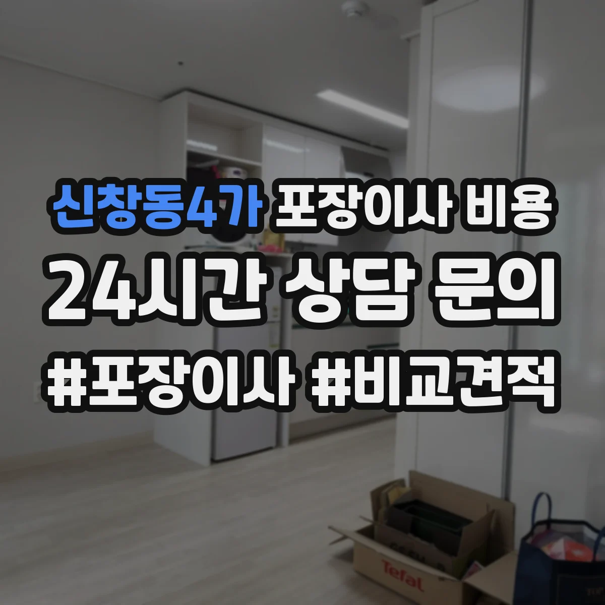 신창동4가 포장이사 비용