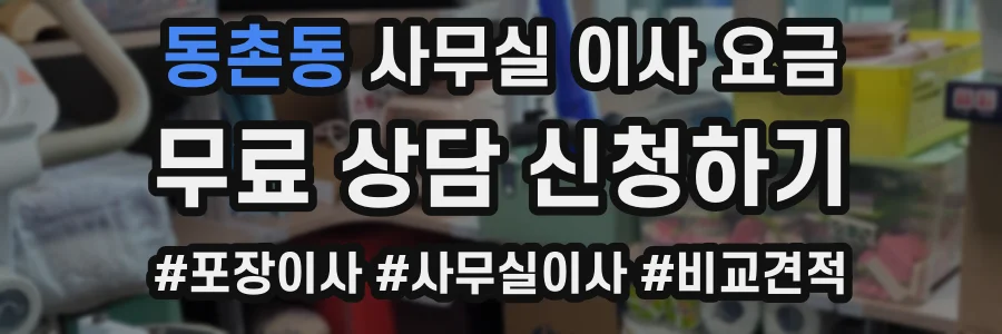 동촌동 사무실 이사 요금