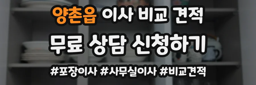 양촌읍 이사 비교 견적