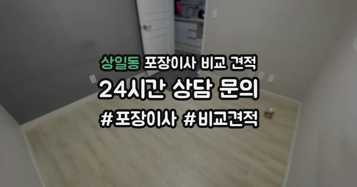 상일동 포장이사 비교 견적