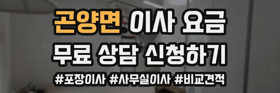 곤양면 이사 요금