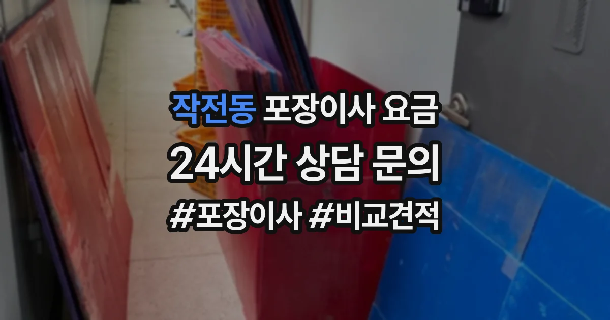 작전동 포장이사 요금