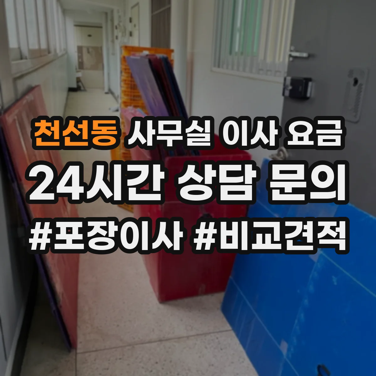 천선동 사무실 이사 요금