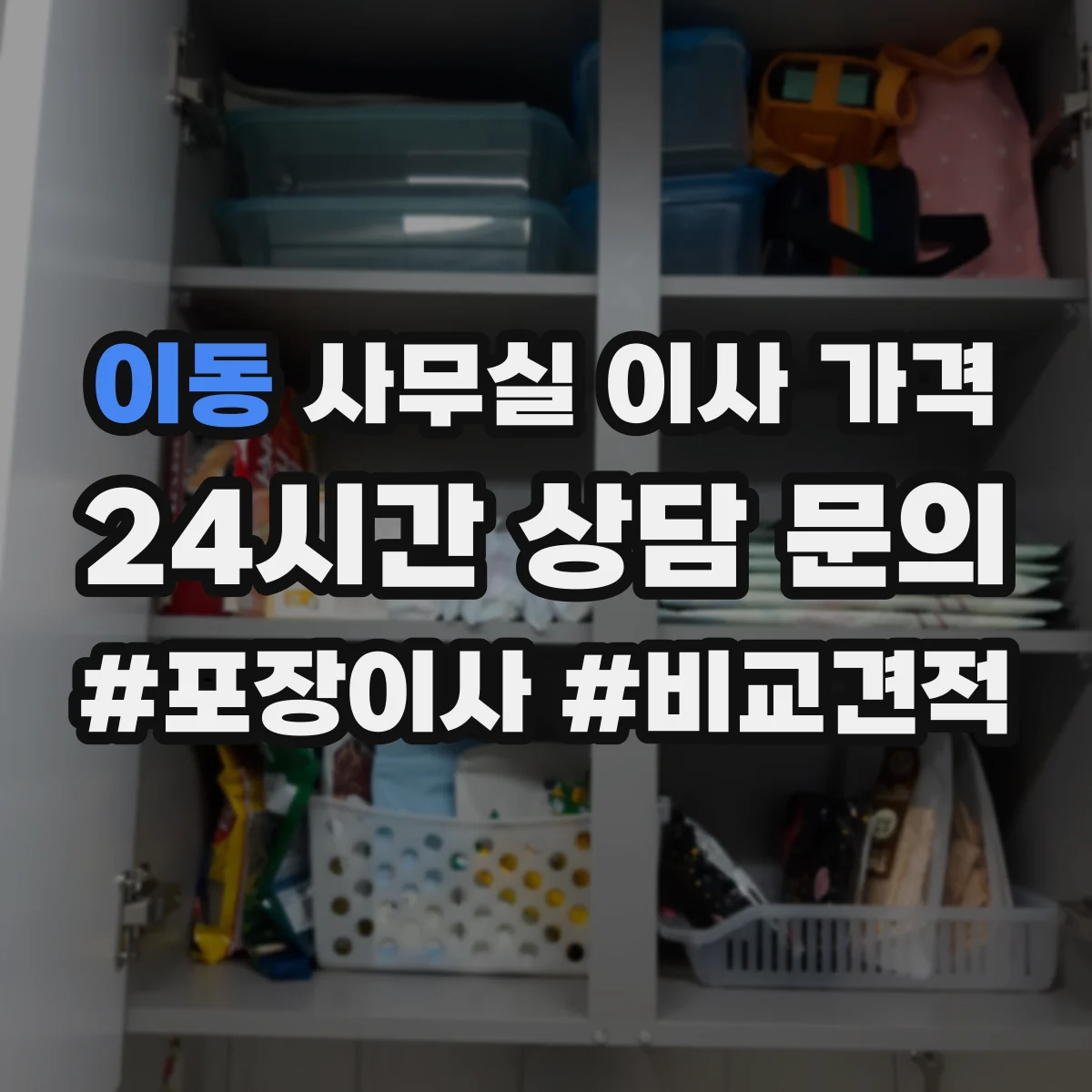 이동 사무실 이사 가격