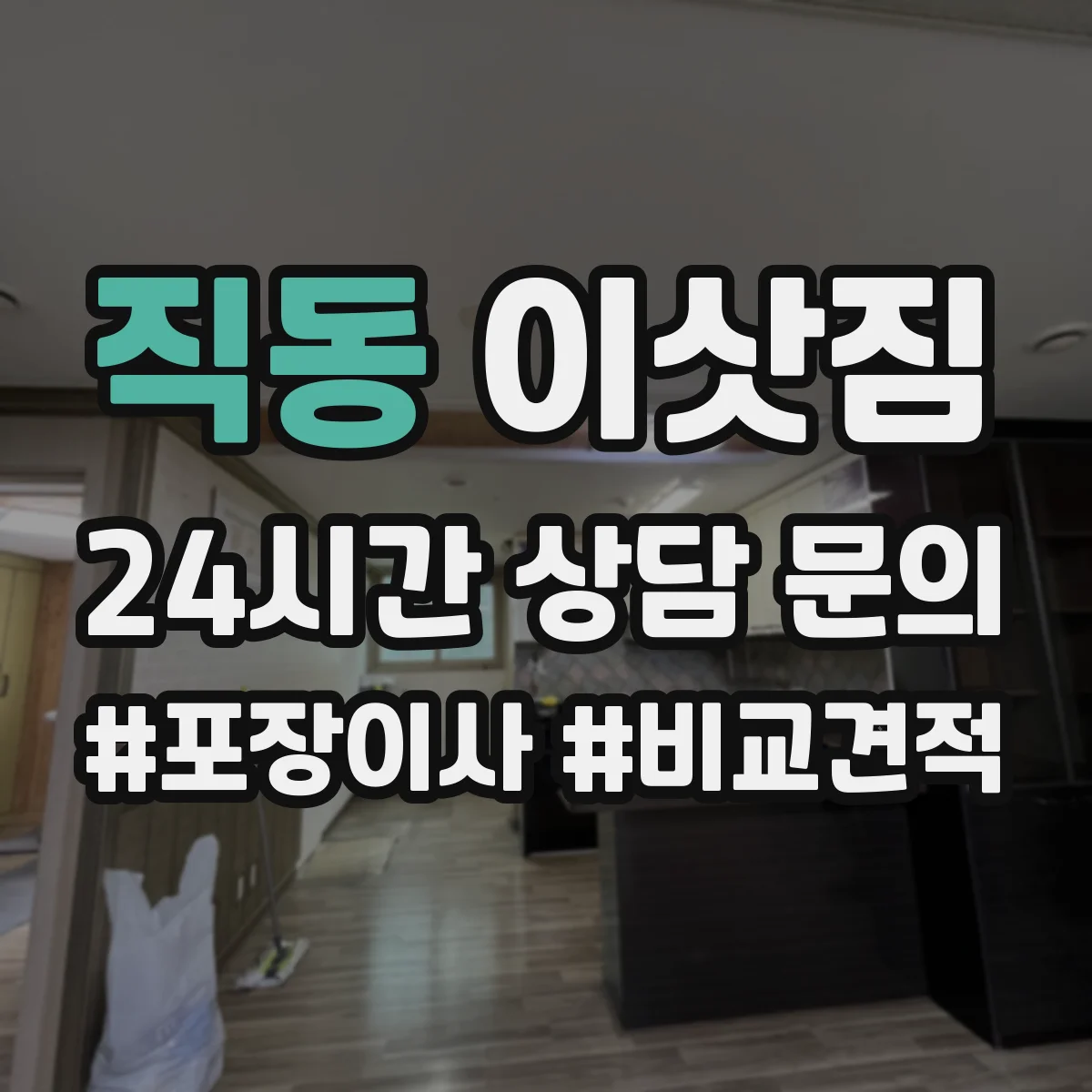 직동 이삿짐