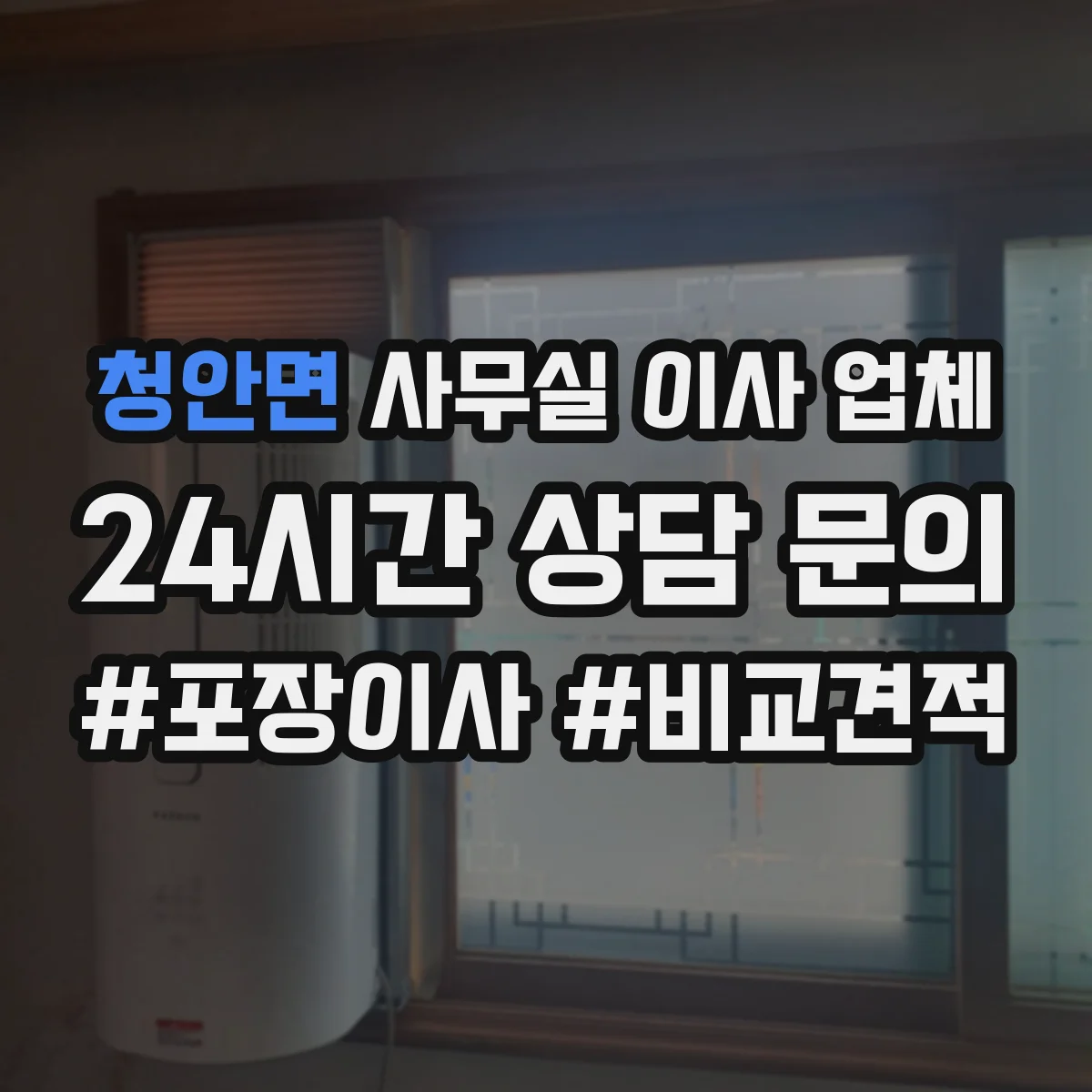 청안면 사무실 이사 업체