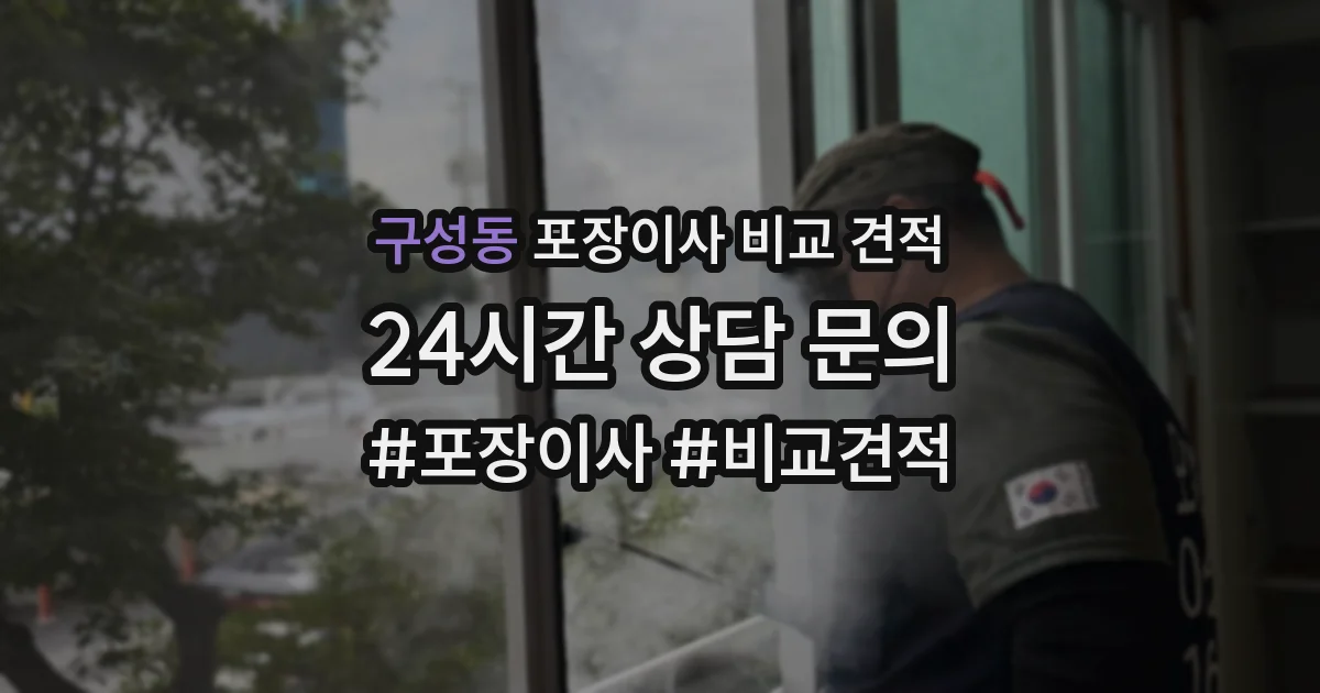 구성동 포장이사 비교 견적