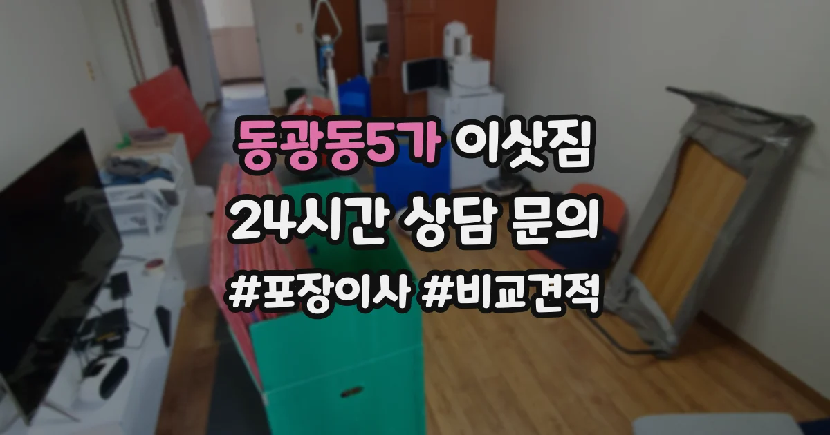 동광동5가 이삿짐