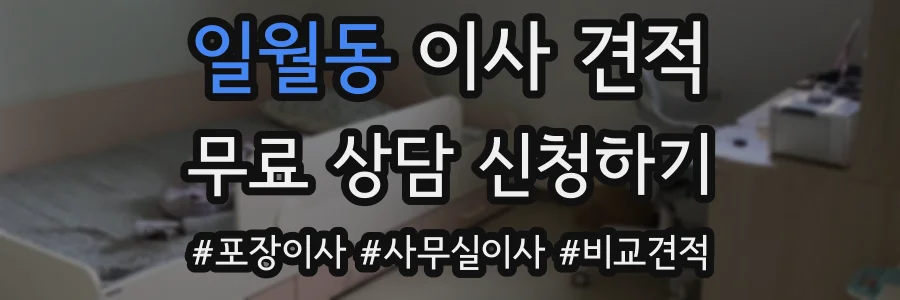 일월동 이사 견적