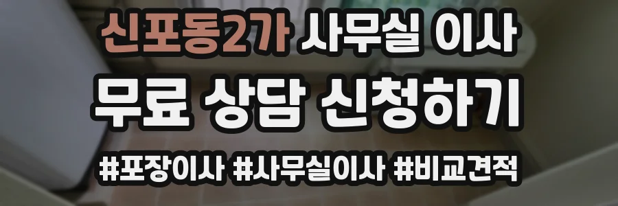 신포동2가 사무실 이사