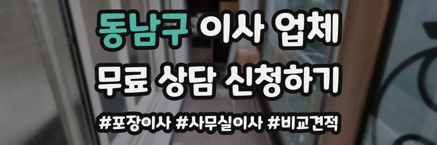 동남구 이사 업체