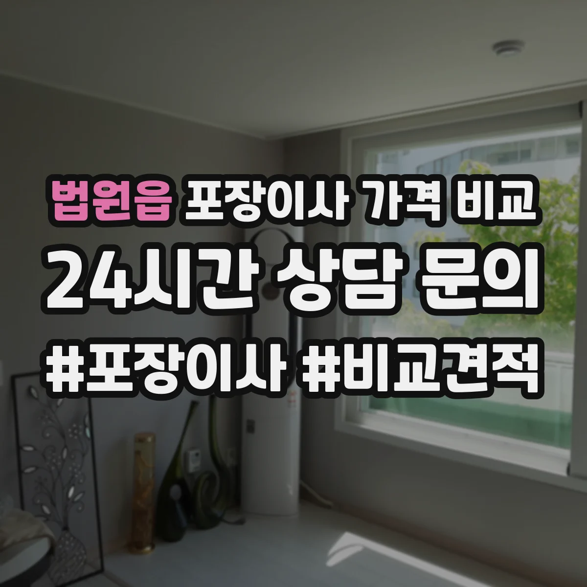 법원읍 포장이사 가격 비교