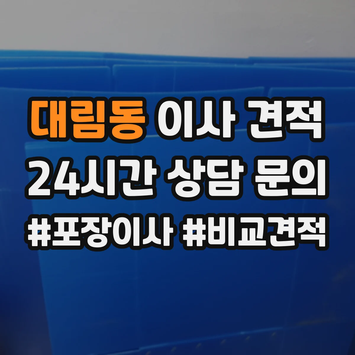 대림동 이사 견적
