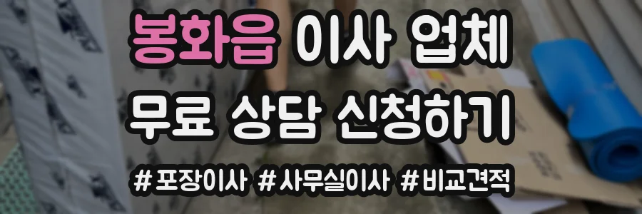 봉화읍 이사 업체