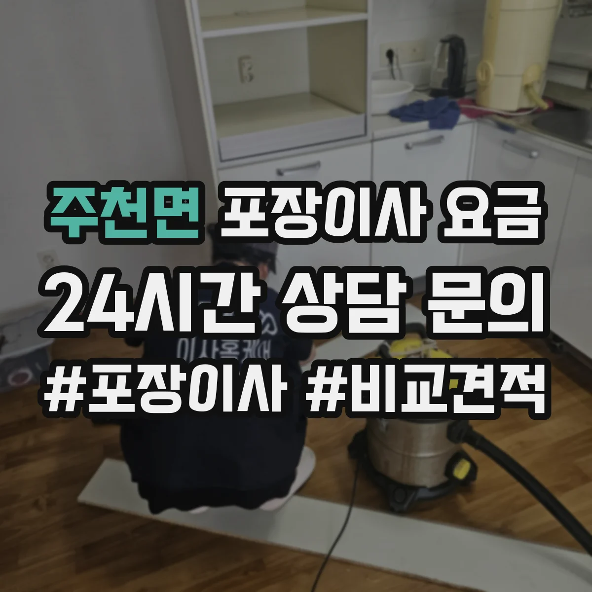 주천면 포장이사 요금