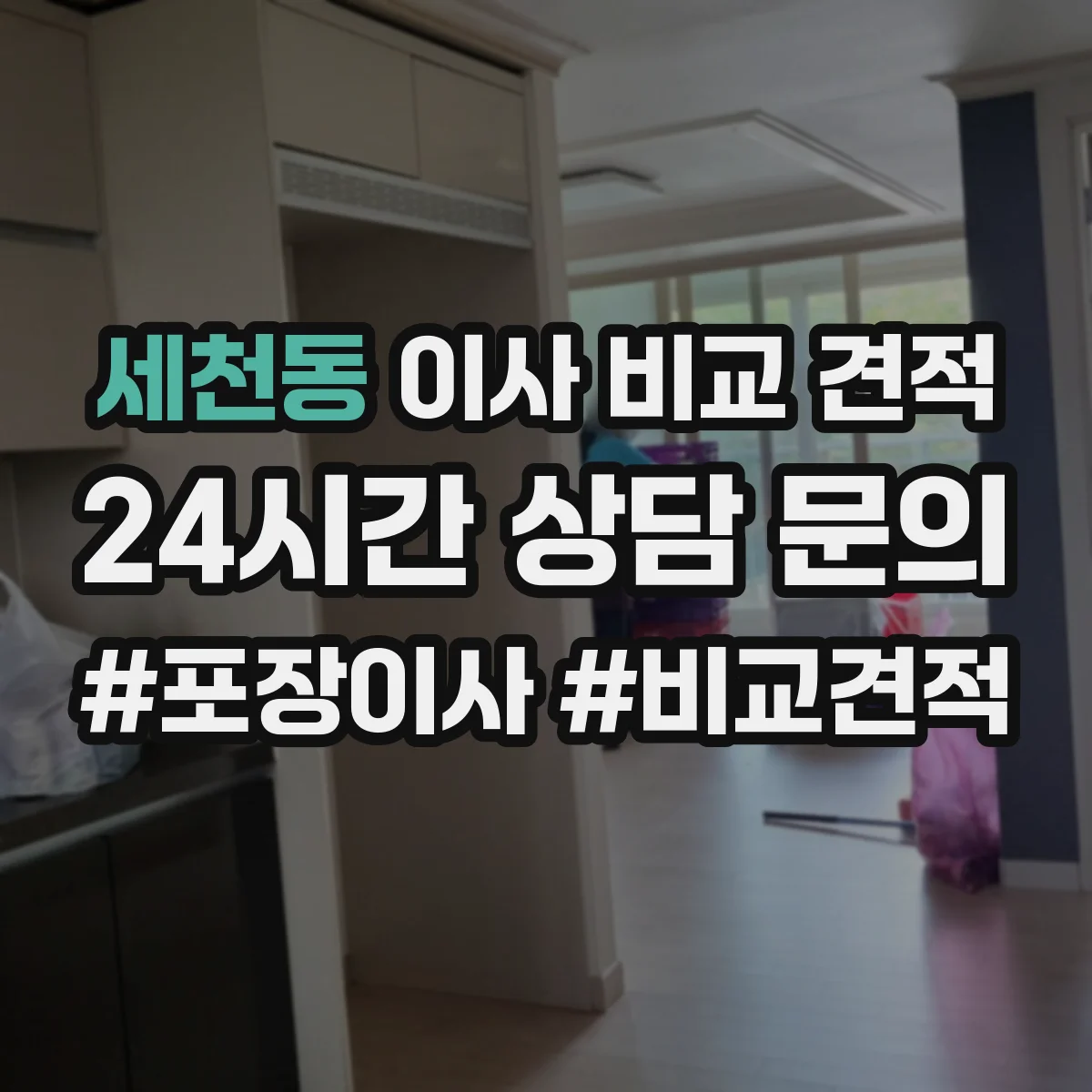 세천동 이사 비교 견적