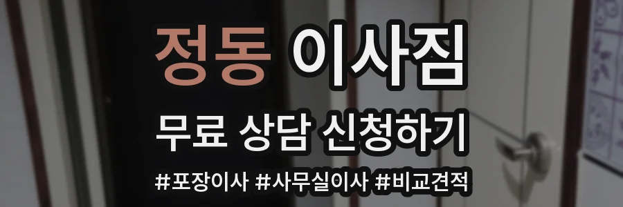 정동 이사짐