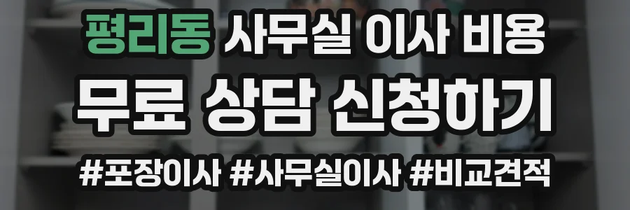 평리동 사무실 이사 비용