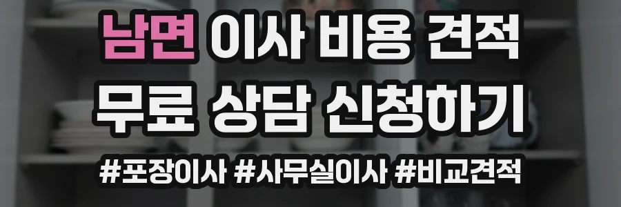 남면 이사 비용 견적